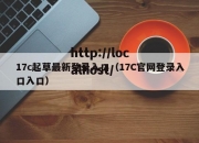 17c起草最新登录入口（17C官网登录入口入口）