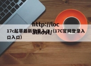 17c起草最新登录入口（17C官网登录入口入口）