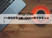 17c最新登录入口（tmgm账号登录入口）