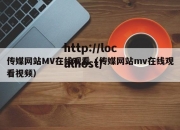 传媒网站MV在线观看（传媒网站mv在线观看视频）