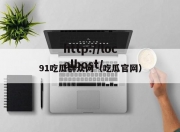 91吃瓜群众网（吃瓜官网）