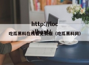 吃瓜黑料在线看免费版（吃瓜黑料网）