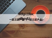 一区三区产品（一区三区产品）
