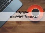 一区三区产品（一区三区产品）