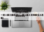 一脱二膜三膜四叉（一脱二膜三叉四膜五小恶魔）