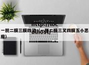 一脱二膜三膜四叉（一脱二膜三叉四膜五小恶魔）