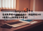 在线免费看mv的网站入口（成品网站1688免费入口网页版怎样登录）