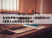 在线免费看mv的网站入口（成品网站1688免费入口网页版怎样登录）
