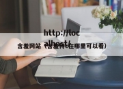 含羞网站（含羞待c在哪里可以看）