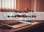 糖心吃瓜（糖心瓜是什么意思）