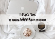 包含精品传媒卡一卡二传的词条