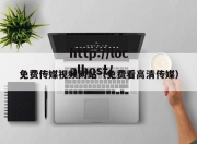 免费传媒视频网站（免费看高清传媒）