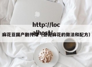 麻花豆国产剧传煤（豆花麻花的做法和配方）