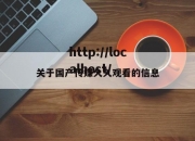 关于国产传媒久久观看的信息