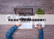 四影虎影（虎影四转技能练哪个）