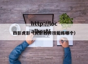 四影虎影（虎影四转技能练哪个）