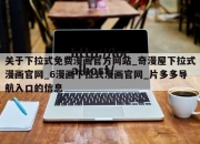 关于下拉式免费漫画官方网站_奇漫屋下拉式漫画官网_6漫画下拉式漫画官网_片多多导航入口的信息