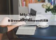 包含www17c，comwww的词条