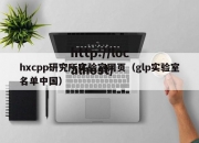 hxcpp研究所实验室网页（glp实验室名单中国）