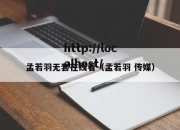 孟若羽无套在线看（孟若羽 传媒）