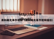 黑料曝光事件视频（黑料曝光事件视频播放）