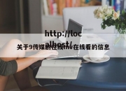 关于9传媒剧在线mv在线看的信息