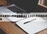 包含蘑菇tv传媒网页版🌈17c专筑网的词条