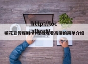 嘛花豆传媒剧mv在线观看高清的简单介绍
