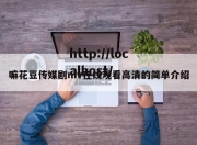 嘛花豆传媒剧mv在线观看高清的简单介绍