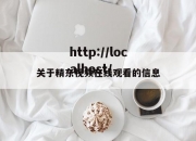 关于精东视频在线观看的信息