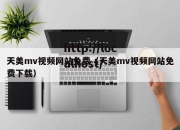 天美mv视频网站免费（天美mv视频网站免费下载）