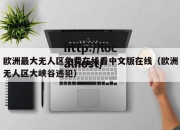 欧洲最大无人区免费在线看中文版在线（欧洲无人区大峡谷逃犯）