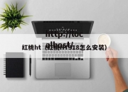 红桃ht（红桃HT318怎么安装）