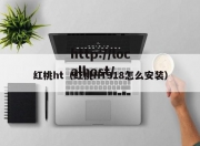 红桃ht（红桃HT318怎么安装）