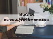 糖心官网vlog无需下载免费的简单介绍