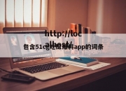 包含51cg吃瓜爆料app的词条