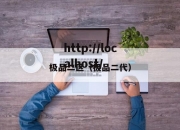 极品二区（极品二代）