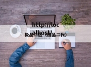 极品二区（极品二代）