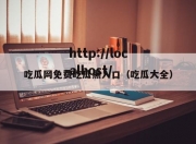 吃瓜网免费吃瓜黑入口（吃瓜大全）