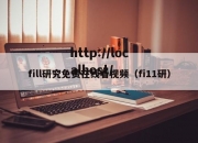fill研究免费在线看视频（fi11研）