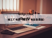 精工厂电影（精工厂电影免费版）