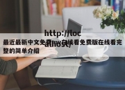 最近最新中文免费mv在线看免费版在线看完整的简单介绍