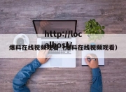 爆料在线视频观看（爆料在线视频观看）