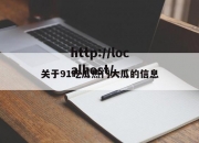 关于91吃瓜热门大瓜的信息