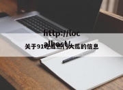 关于91吃瓜热门大瓜的信息