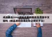 成品精品1688源码完整版最新免费版中文版吗（精品源码交易比较正规的平台）
