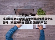 成品精品1688源码完整版最新免费版中文版吗（精品源码交易比较正规的平台）