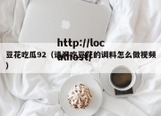 豆花吃瓜92（请问吃豆花的调料怎么做视频）
