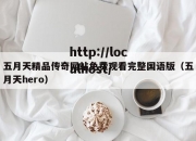 五月天精品传奇网站免费观看完整国语版（五月天hero）