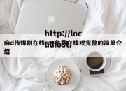 麻d传媒剧在线mv免费在线观完整的简单介绍